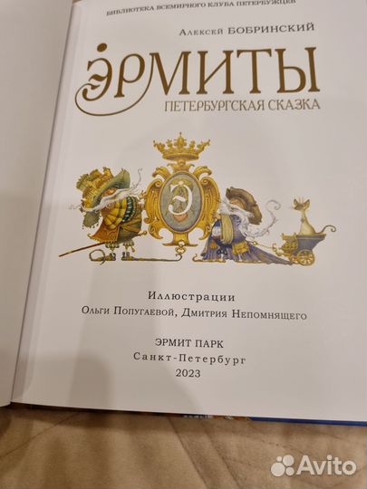 Эрмиты петербургская сказка