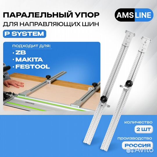 Параллельный упор AMS для направляющих шин 1200мм