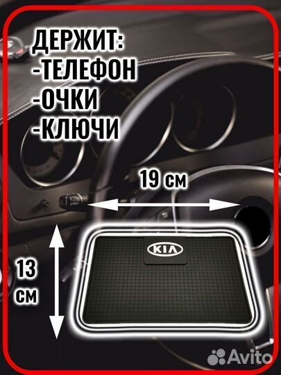 Коврик противоскользящий в авто Kia