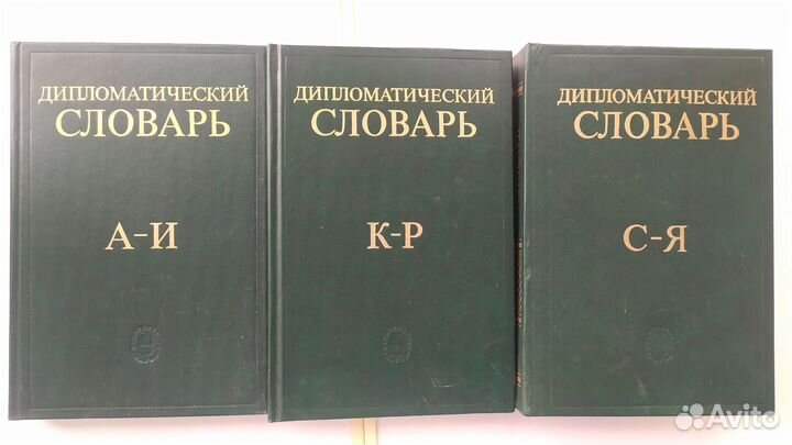Дипломатический словарь, в трёх томах