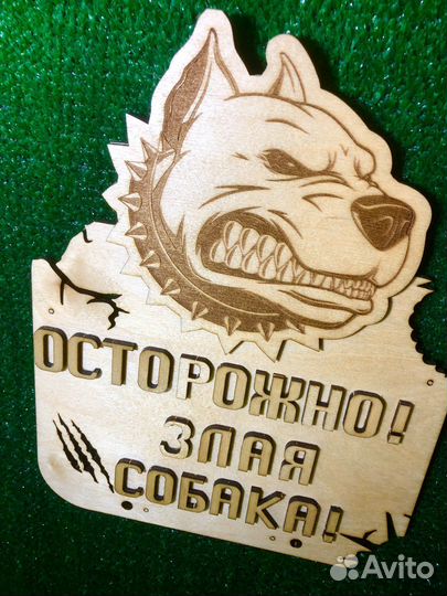 Табличка Осторожно злая собака