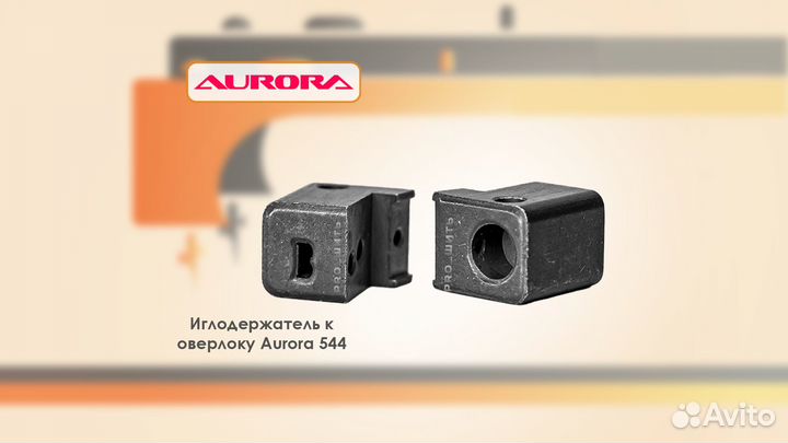 Иглодержатель для оверлока Aurora 554