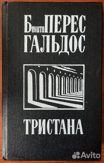 Тристана.Назарин.Милосердие. Бенито Перес Гальдос