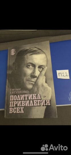 Евгений Евтушенко - Политика привилегия всех