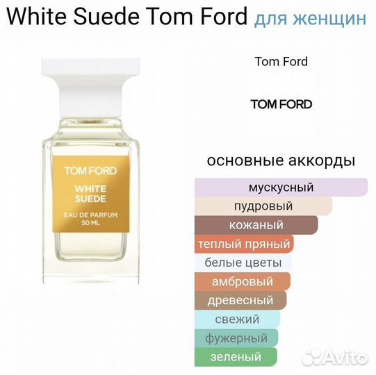 Tom Ford white suede 100 ml. (Тестер)