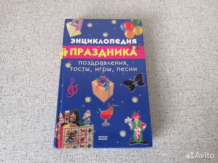 Книга. Энциклопедия праздника. Поздравления, игры