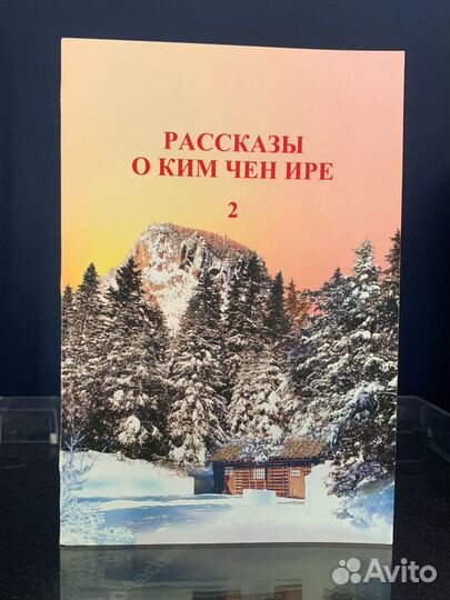 Книга Рассказы о Ким Чен Ире 2