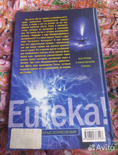 Никола Тесла, Олег Арсенов