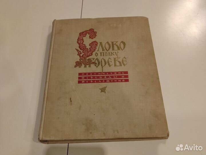 Книга Слово о полку Игореве 1961 переводы