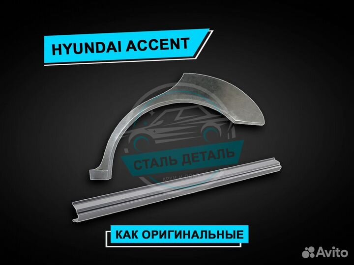 Пороги на Hyundai Accent усиленные ремонтные