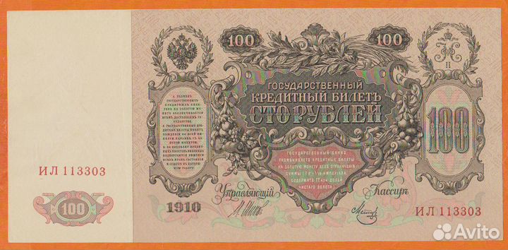 100 рублей 1910 года