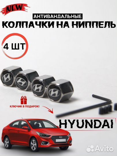 Колпачки на ниппель антивандальные для Hyundai