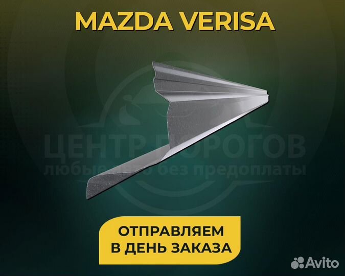 Mazda Verisa пороги без предоплаты