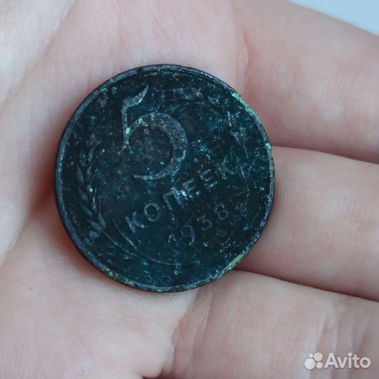 Монета 5 копеек 1938 года