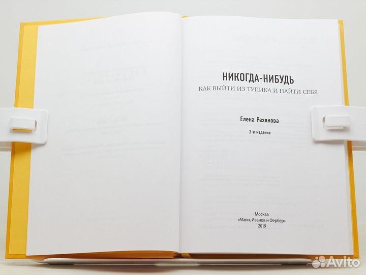 Никогда-нибудь (2019г.) / Е. Резанова