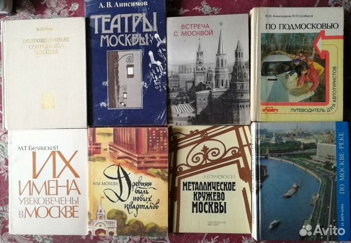 Книги о Москве и Подмосковье, путеводители