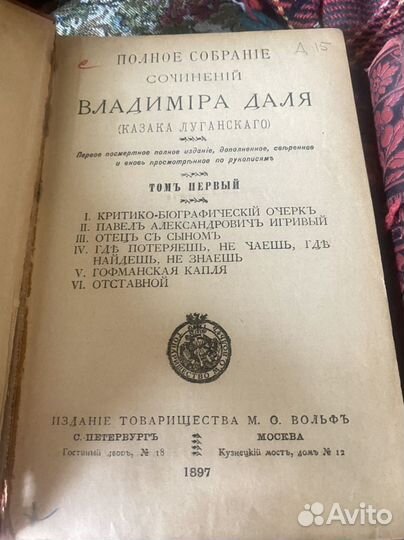 Книга В.И.Даль собрание сочинений 1897 го