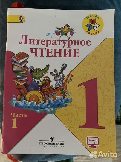 Учебник литературное чтение 1 класс 1 часть