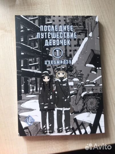 «Последнее путешествие девочек» манга 1