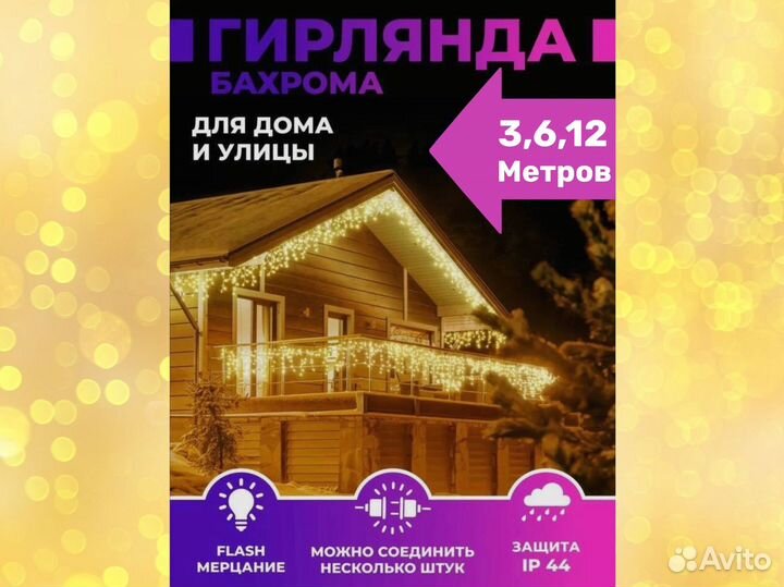 Гирлянда бахрома (уличная)