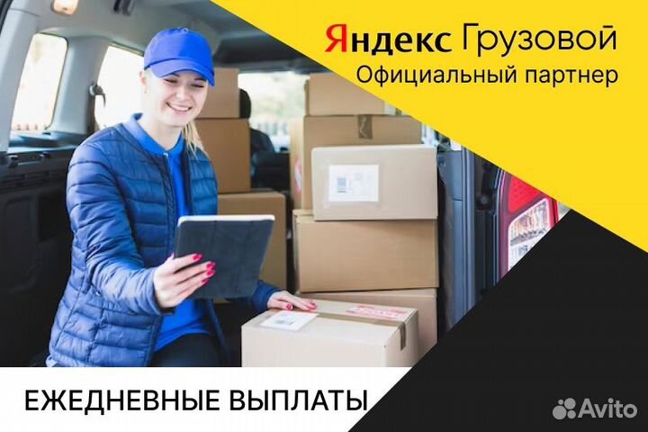 Яндекс.Грузовой.Водитель с личным авто.Неполный де