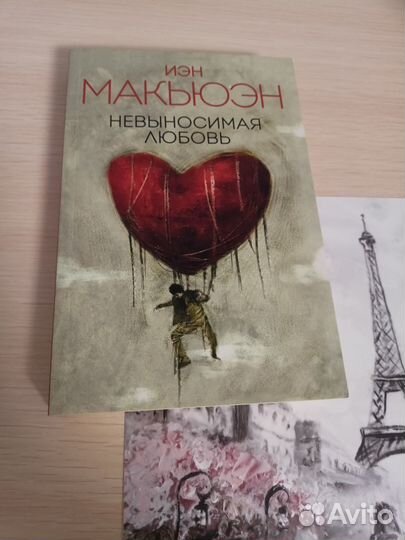 Невыносимая любовь. И. Макьюэн