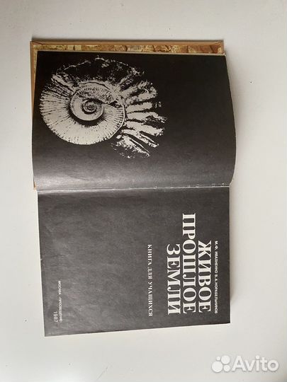 Книга с иллюстрациями и фото Живое прошлое земли