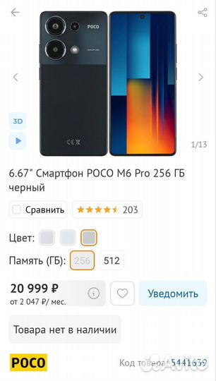 Xiaomi Poco M6 Pro, 8/256 ГБ