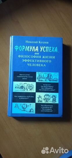 Книга Формула успеха Николай козлов