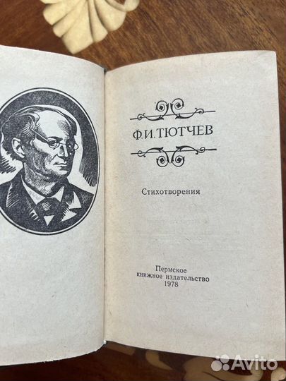 Ф.Тютчев Стихотворения, 1978 г