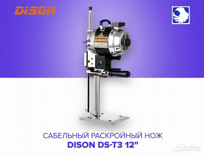 Вертикальный раскройный нож dison DS- T3 12