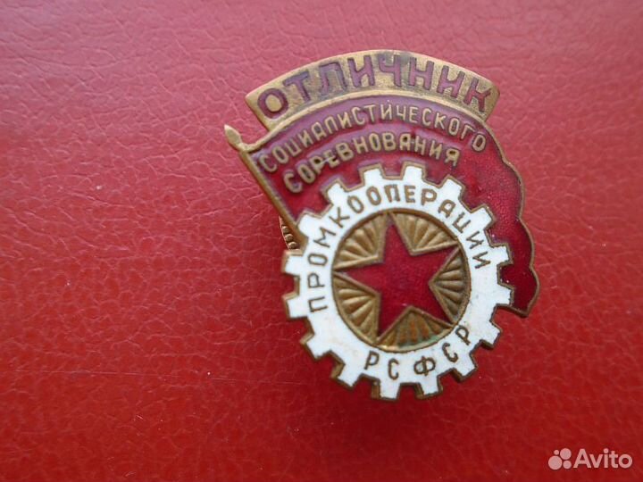 Знак Отличник соцсоревнования Промкооперации РСФСР
