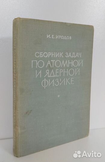 Иродов И.Е. Сборник задач по атомной и ядерной физ
