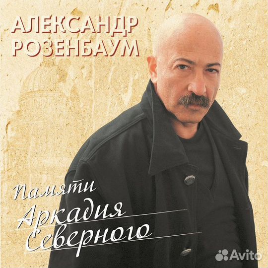 Винил Александр Розенбаум – Памяти Аркадия Север