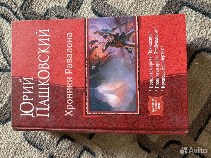 Юрий Пашковский Хроники Равалона