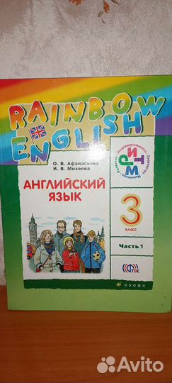 Английский язык 3 класс Афанасьева