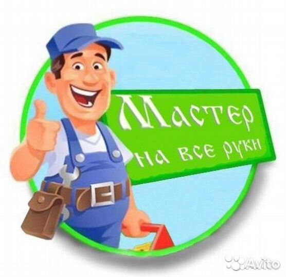 Мастер на дом