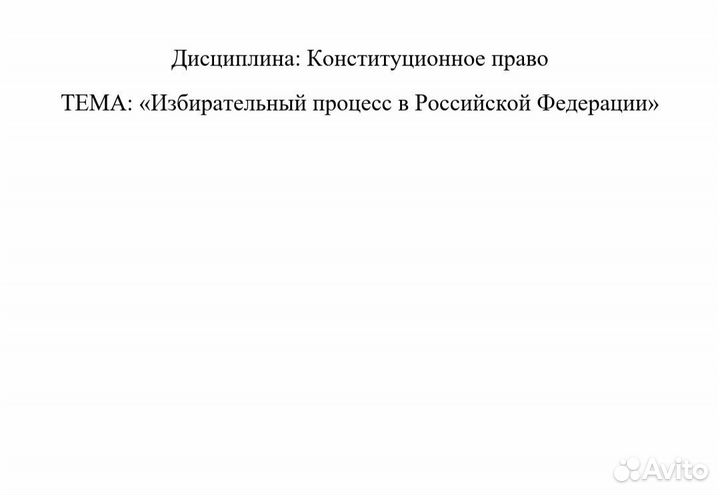 Курсовая по конституционному праву