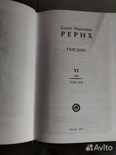 Елена Рерих письма