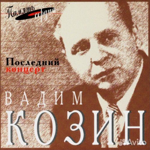 Kozin, Vadim: Concert Last (The). 1 CD (1 CD)