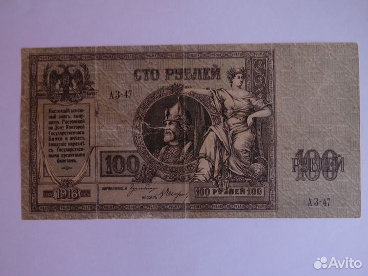 100 рублей 1918 года Ростов-на-Дону без вз