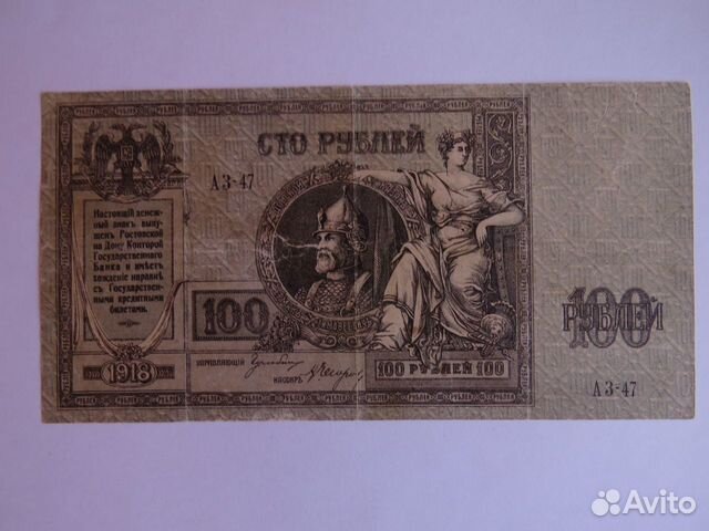100 рублей 1918 года Ростов-на-Дону без вз