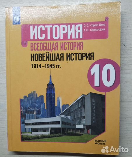 Учебник О.С. Сороко-Цюпа всеобщая история 10 класс