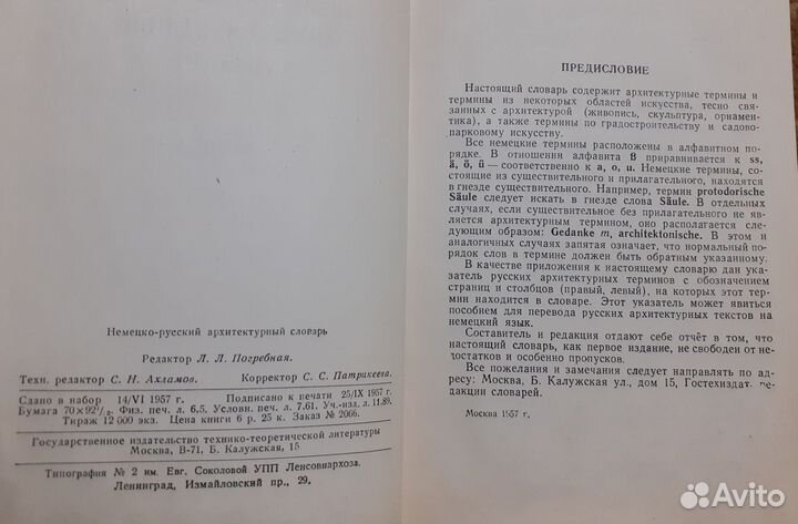 Немецко-русский архитектурный словарь, 1957г