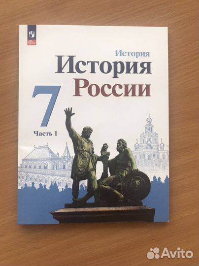 Учебник история россии 7 класс