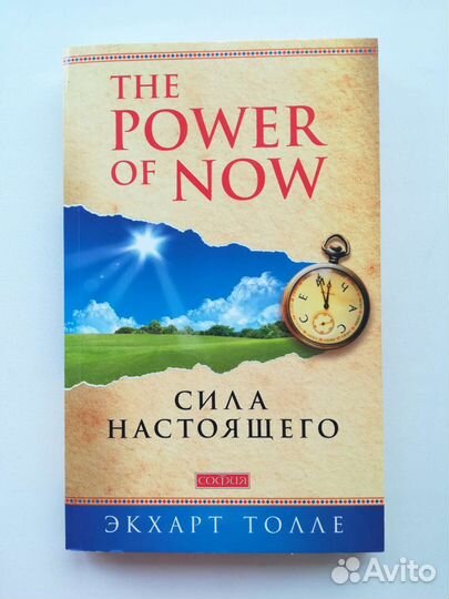 Книга Сила настоящего Экхарт Толле