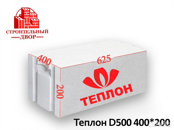 Газобетон Теплон D500 625х400х200мм