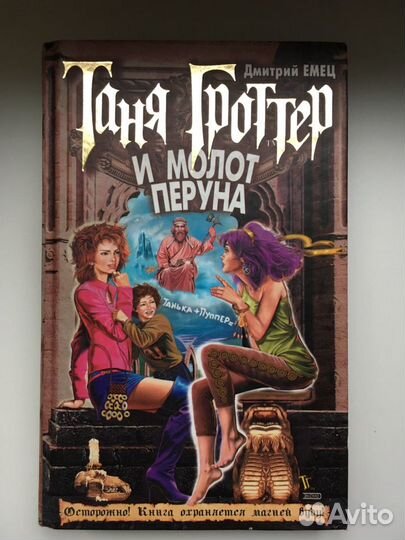 Таня Гроттер