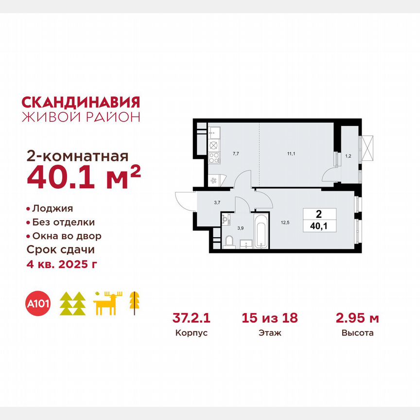 2-к. квартира, 40,1 м², 15/18 эт.