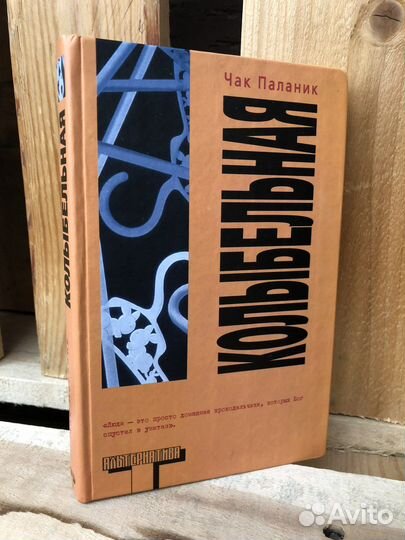 Книги Чак Паланик